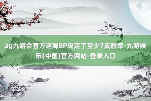 ag九游会官方这局BP决定了至少7成胜率-九游娱乐(中国)官方网站-登录入口