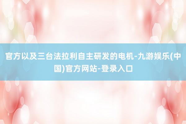 官方以及三台法拉利自主研发的电机-九游娱乐(中国)官方网站-登录入口